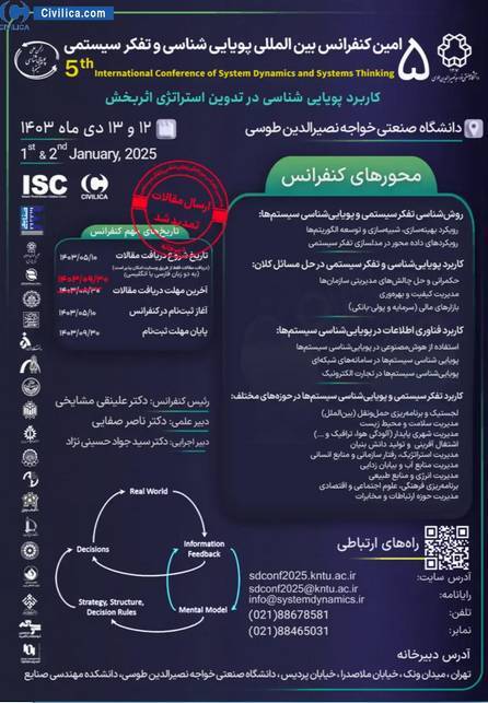 کنفرانس بین المللی پویایی شناسی و تفکر سیستمی برگزار می‌شود