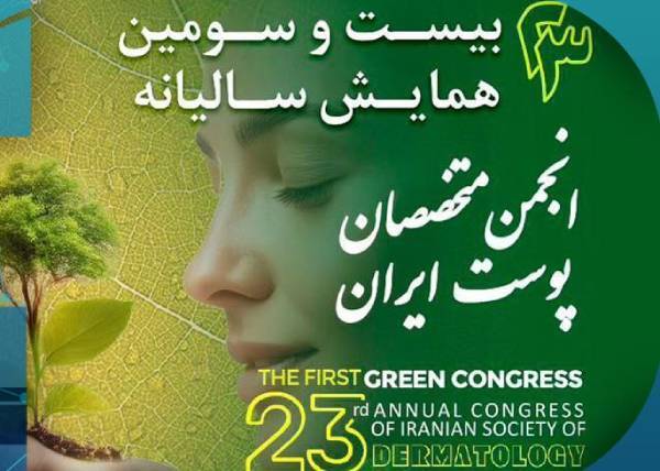 بیست و سومین همایش پوست و مو ایران برگزار می‌شود