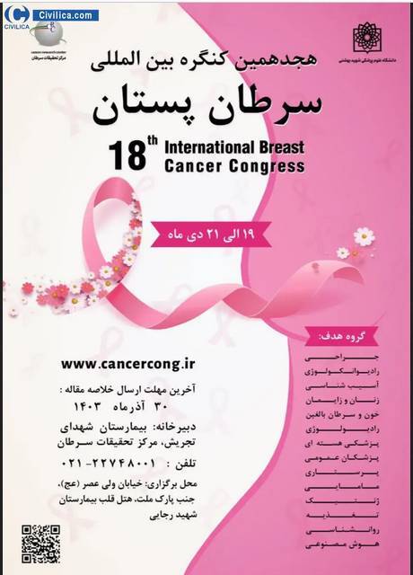 هجدهمین کنگره بین المللی سرطان پستان برگزار میشود هجدهمین کنگره بین المللی سرطان پستان برگزار میشود