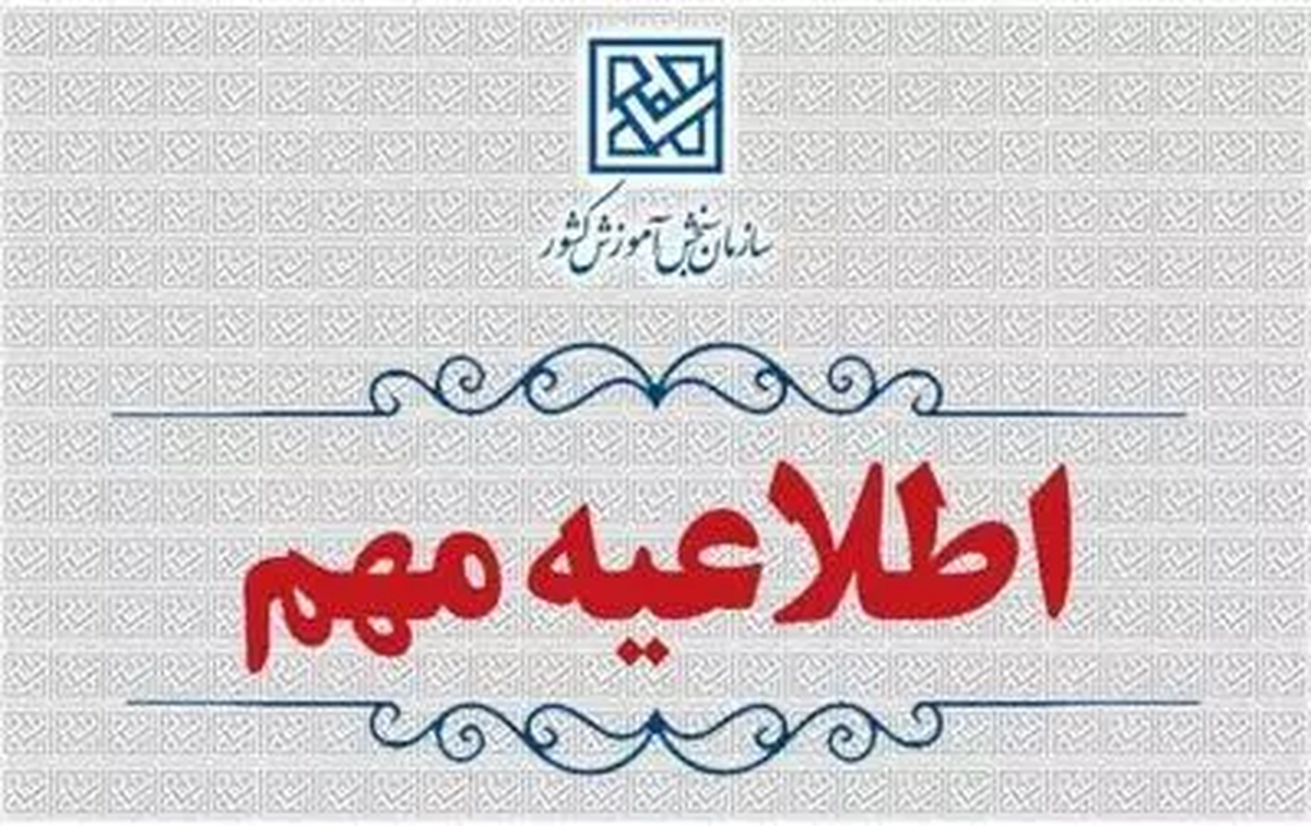 اعلام زمان پذیرش دانشجو با سوابق تحصیلی مقطع كاردانی دانشگاه  آزاد اسلامی و دانشگاه فنی و حرفه‌ای