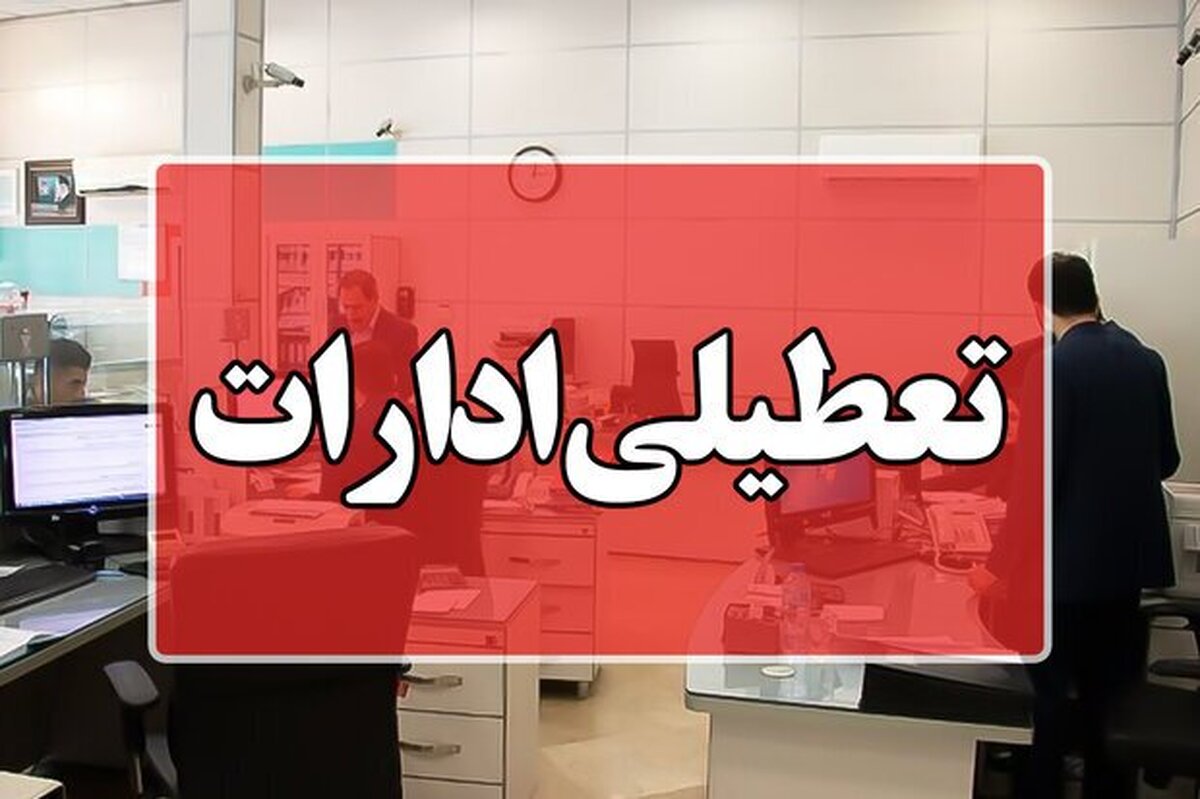 ادارات و دانشگاه‌های استان تهران پنج‌شنبه تعطیل است  امتحانات برگزار می‌شود