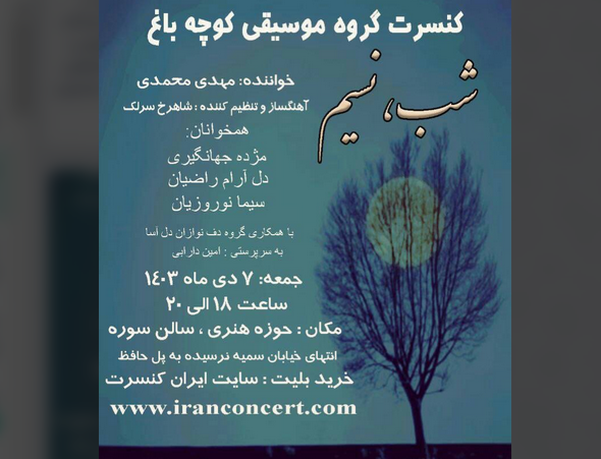 گروه موسیقی «کوچه باغ» به صحنه حوزه هنری می‌رود