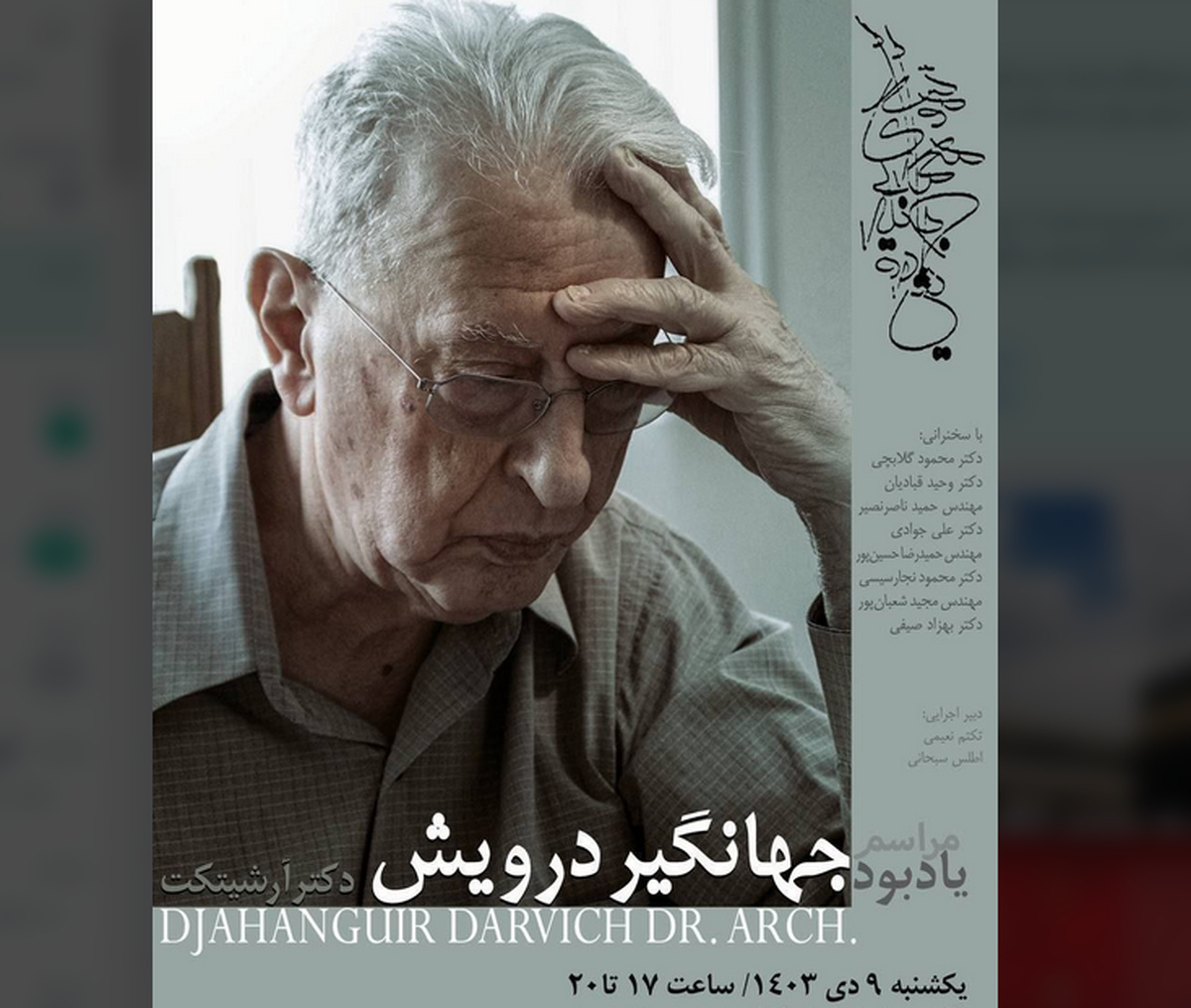 مراسم یادبود «جهانگیر درویش» در خانه هنرمندان ایران برگزار می شود