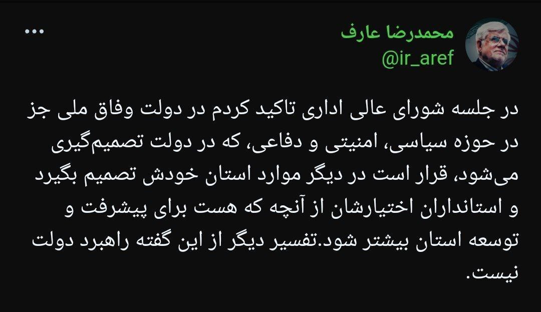 عارف به برخی سوءبرداشتها از اظهارات او در جلسه شورای عالی اداری واکنش نشان داد عارف به برخی سوءبرداشتها از اظهارات او در جلسه شورای عالی اداری واکنش نشان داد
