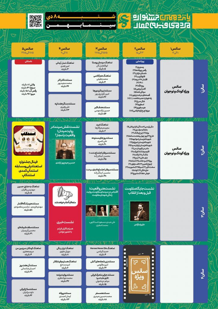 جدول نمایش آثار پانزدهمین جشنواره عمار/ فیلمها را در سینما بهمن رایگان ببینید جدول نمایش آثار پانزدهمین جشنواره عمار/ فیلمها را در سینما بهمن رایگان ببینید