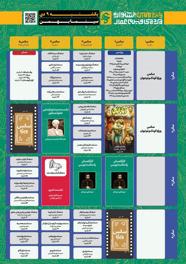 جدول نمایش آثار پانزدهمین جشنواره عمار/ فیلم‌ها را در سینما بهمن رایگان ببینید