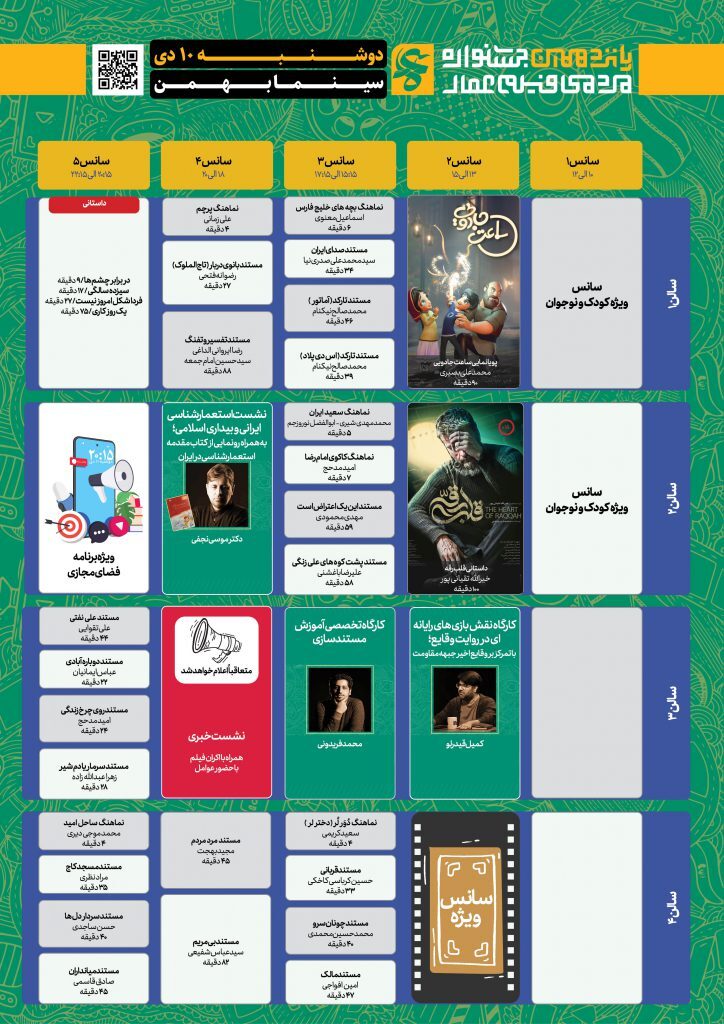 جدول نمایش آثار پانزدهمین جشنواره عمار/ فیلم‌ها را در سینما بهمن رایگان ببینید