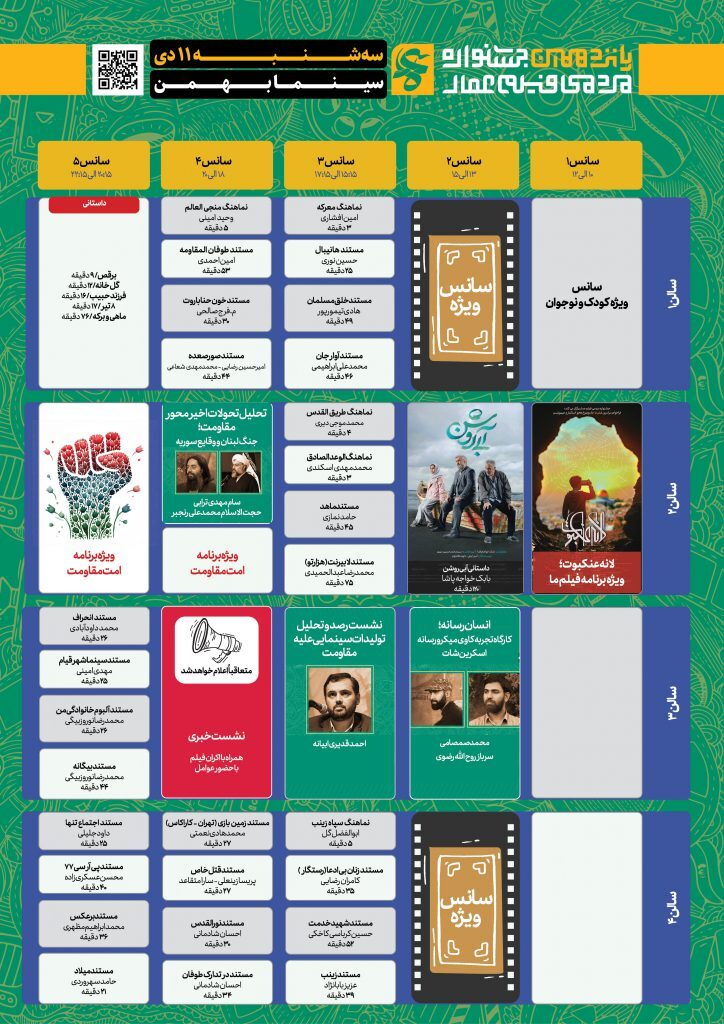 جدول نمایش آثار پانزدهمین جشنواره عمار/ فیلم‌ها را در سینما بهمن رایگان ببینید