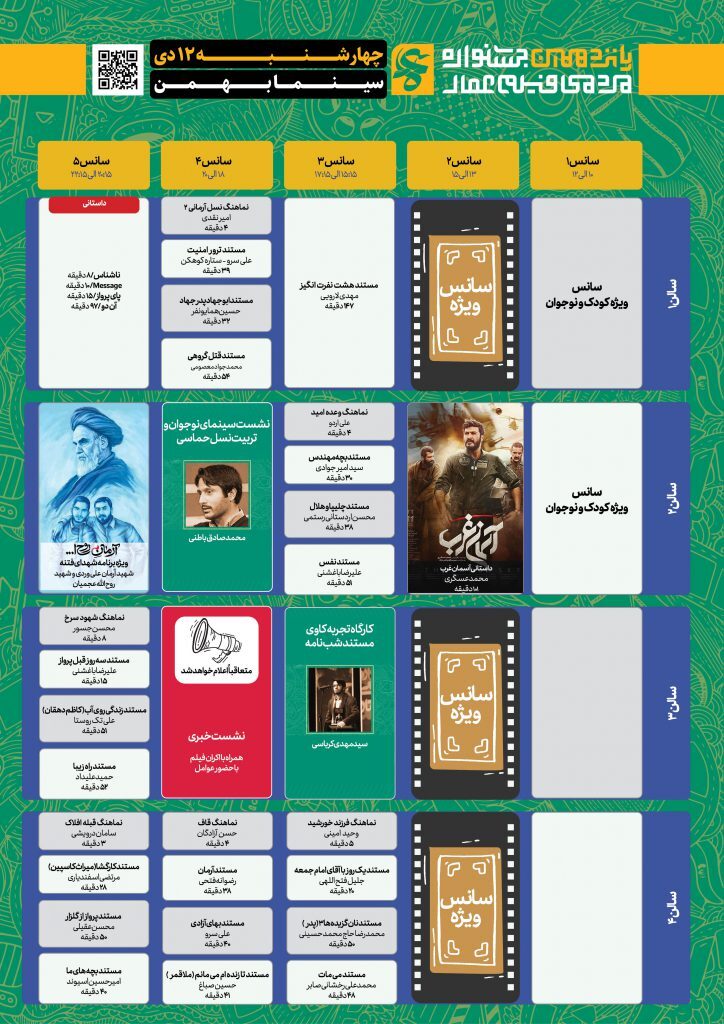 جدول نمایش آثار پانزدهمین جشنواره عمار/ فیلم‌ها را در سینما بهمن رایگان ببینید