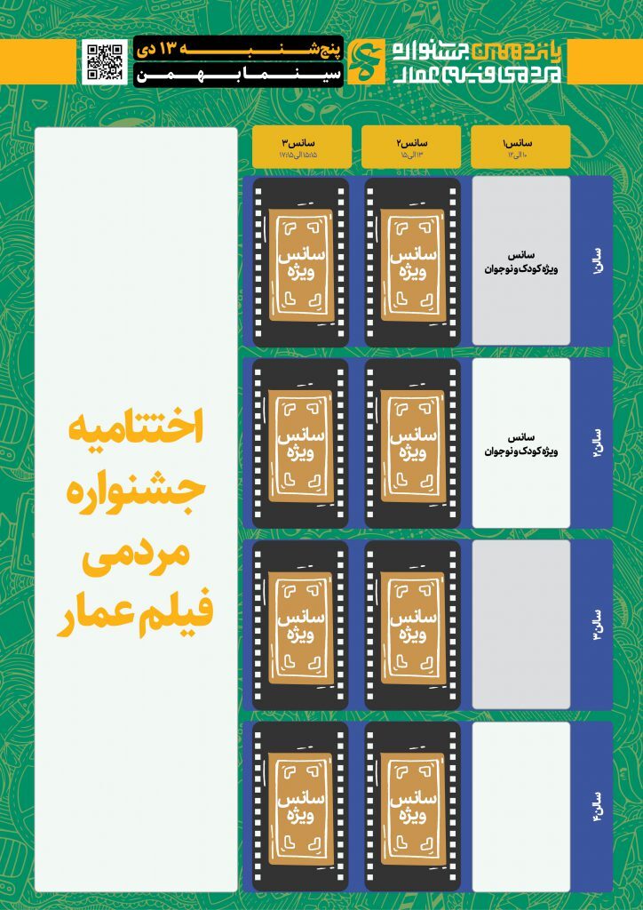 جدول نمایش آثار پانزدهمین جشنواره عمار/ فیلم‌ها را در سینما بهمن رایگان ببینید