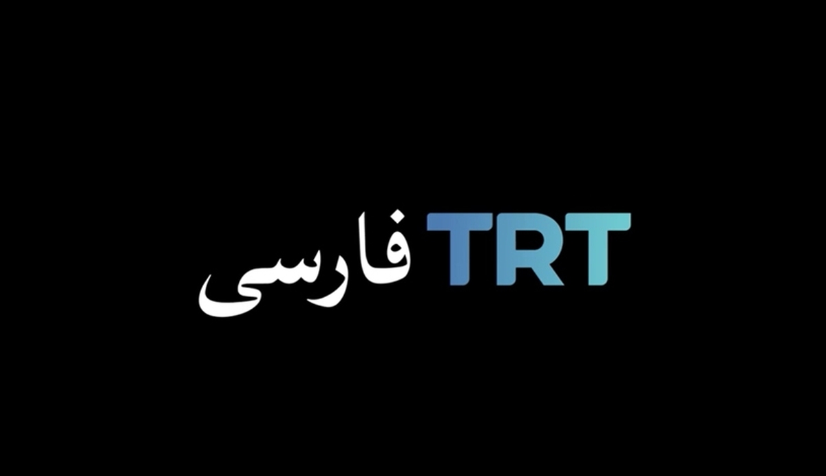 جنگ ترکیبی ترکیه علیه ایران با سلاح «تی‌آر‌تی»