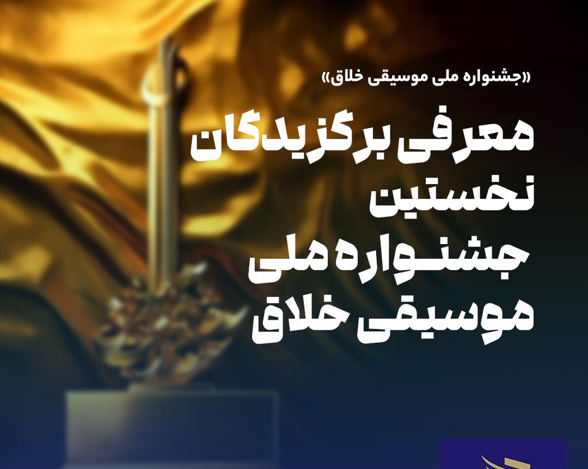 برگزیدگان نخستین جشنواره ملی موسیقی خلاق معرفی شدند