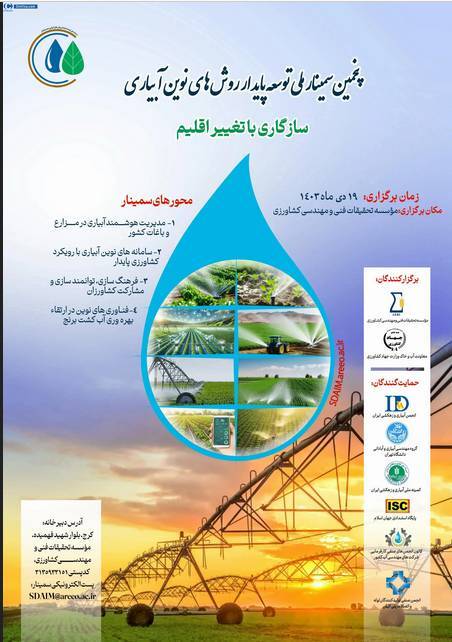 پنجمین سمینار ملی توسعه پایدار روشهای نوین آبیاری برگزار میشود پنجمین سمینار ملی توسعه پایدار روشهای نوین آبیاری برگزار میشود