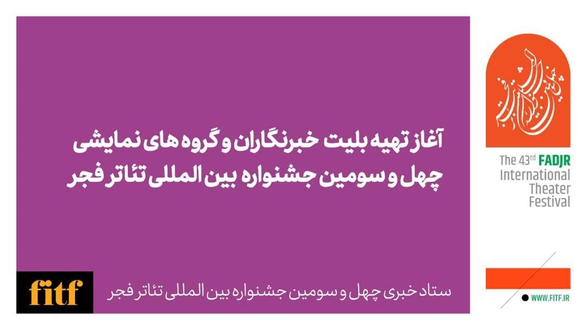 آغاز تهیه بلیت خبرنگاران و گروه‌های نمایشی جشنواره تئاتر فجر از امروز