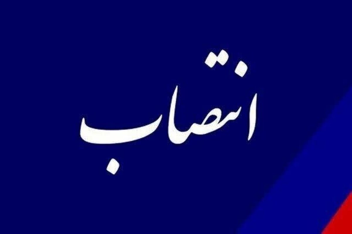 سرپرست اداره کل منابع انسانی و پشتیبانی رگولاتوری منصوب شد