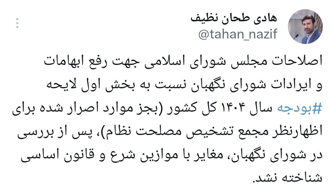 طحاننظیف: اصلاحات مجلی به بخش اول لایحه بودجه ۱۴۰۴ تائید شد طحاننظیف: اصلاحات مجلی به بخش اول لایحه بودجه ۱۴۰۴ تائید شد