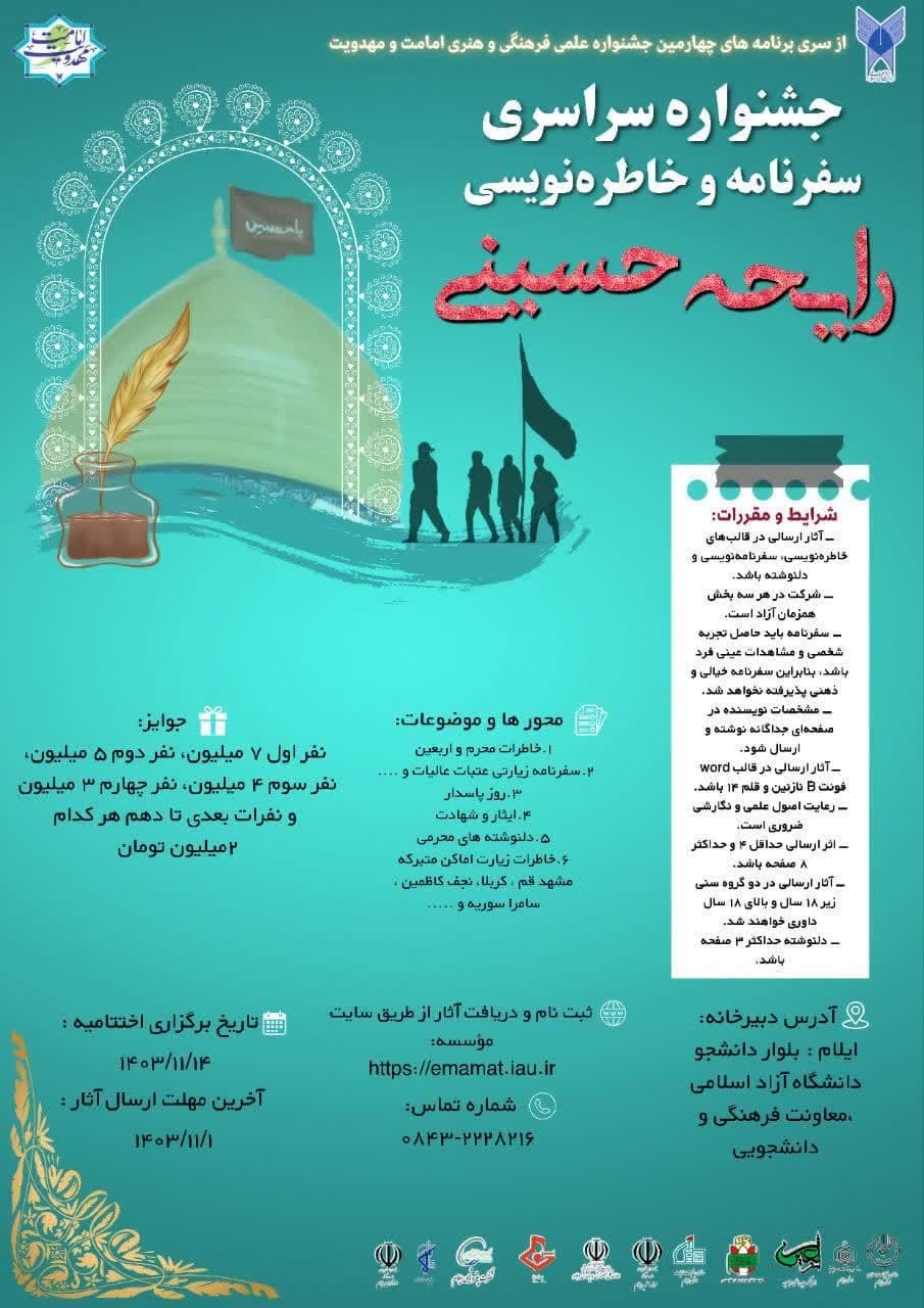 ایلام میزبان اختامیه چهارمین جشنواره رایحه حسینی؛ ارسال۵۶۰ اثر از سراسر کشور به دبیرخانه جشنواره ایلام میزبان اختامیه چهارمین جشنواره رایحه حسینی؛ ارسال۵۶۰ اثر از سراسر کشور به دبیرخانه جشنواره