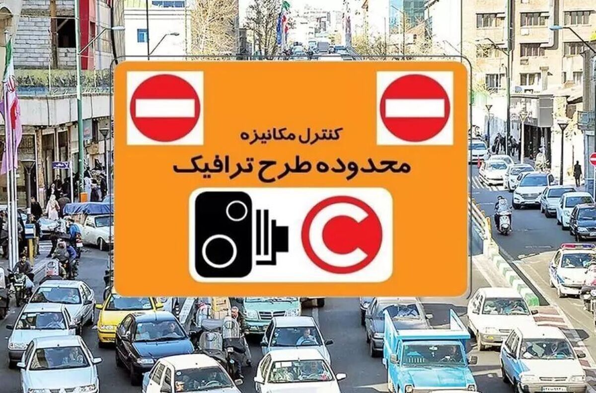 عوارض تردد جهت مدیریت ترافیک در پایتخت در سال ۱۴۰۴ افزایش یافت