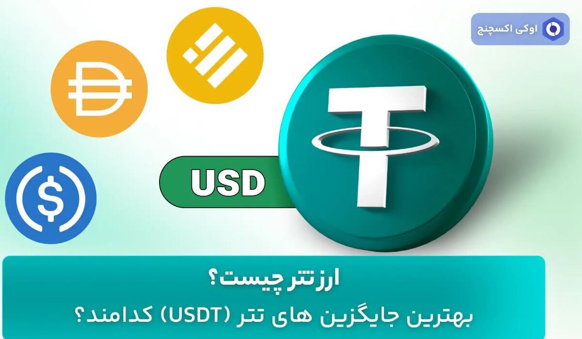 ارز تتر چیست؟ بهترین جایگزین‌های تتر (USDT) کدامند؟