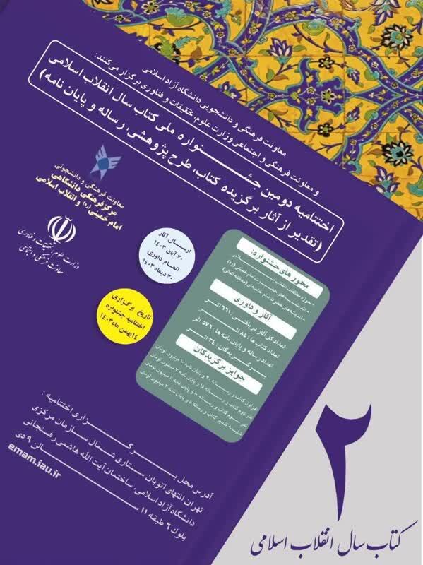 کسب رتبه نخست جشنواره ملی کتاب انقلاب اسلامی به دانشگاه آزاد تبریز رسید کسب رتبه نخست جشنواره ملی کتاب انقلاب اسلامی به دانشگاه آزاد تبریز رسید