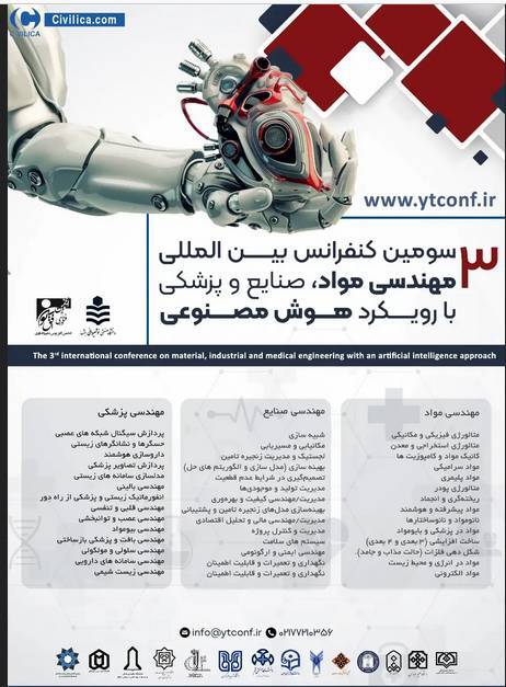 کنفرانس بین المللی مهندسی مواد و صنایع با رویکرد هوش مصنوعی برگزار می‌شود