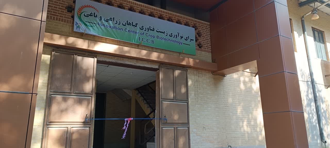 آغاز کار سرای نوآوری زیست‌فناوری گیاهان زراعی و باغی