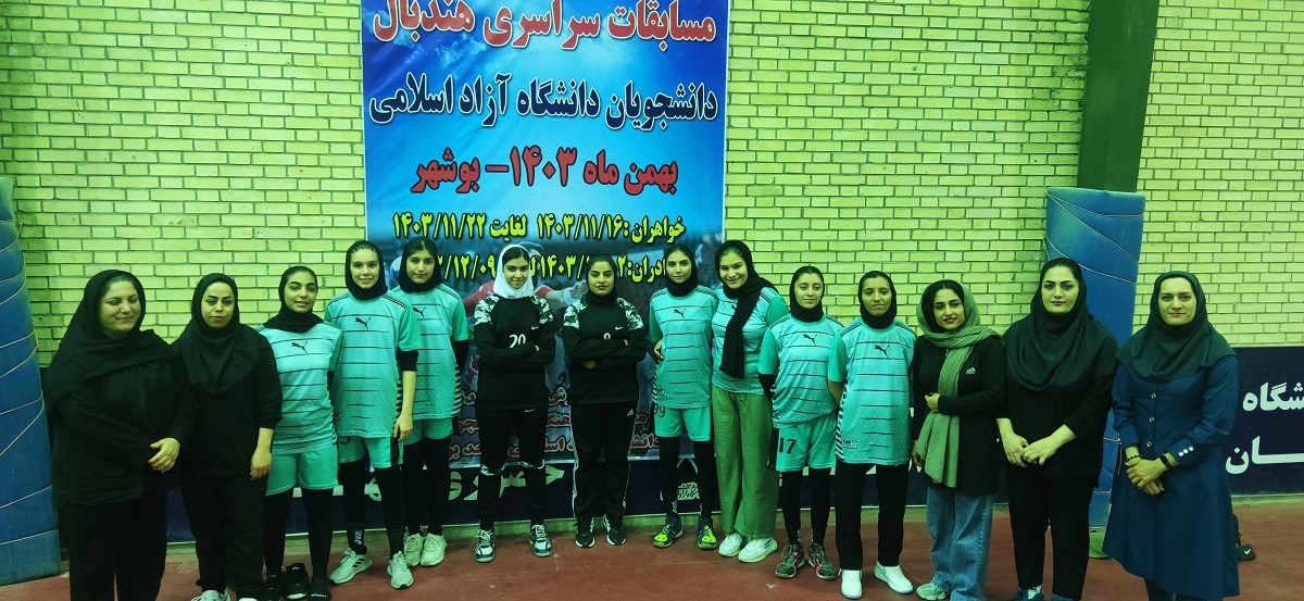 قهرمانی بوشهر در مسابقات سراسری هندبال دختران دانشگاه آزاد