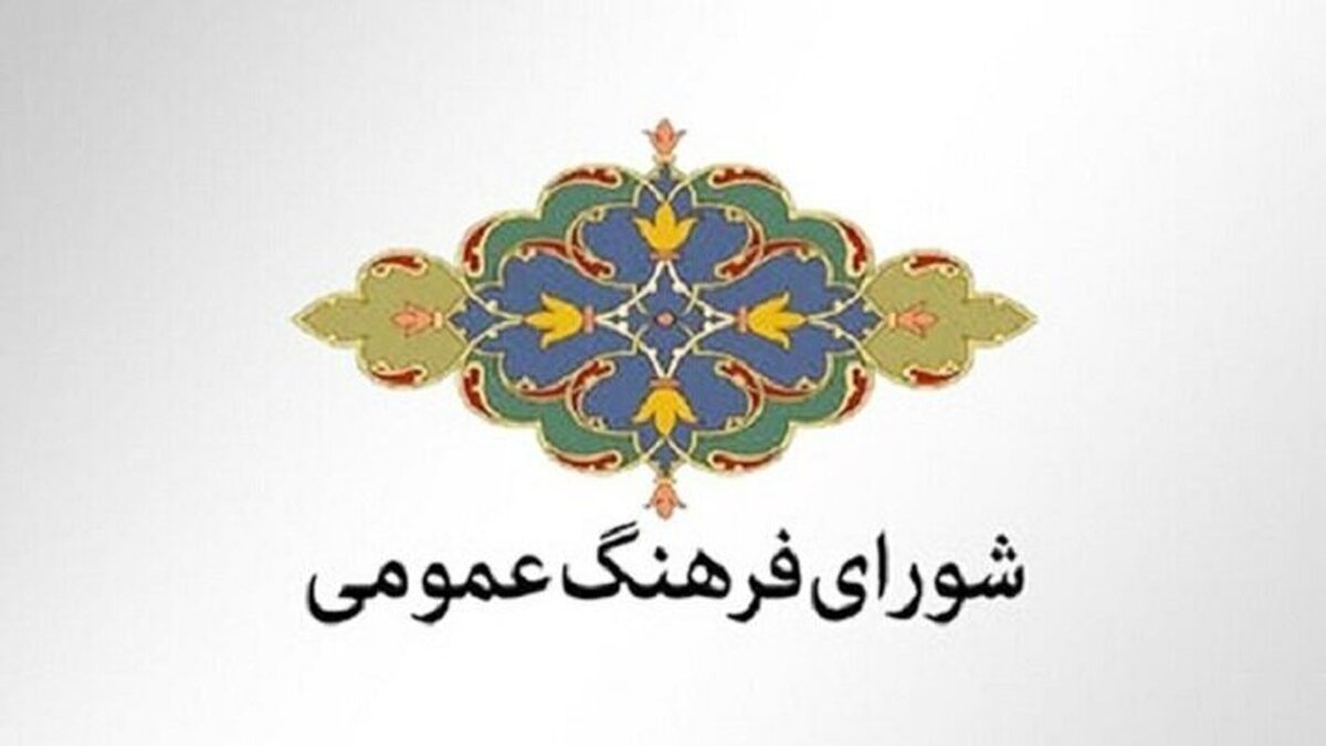 دعوت شورای فرهنگی عمومی برای حضور گسترده مردم در راهپیمایی ۲۲ بهمن