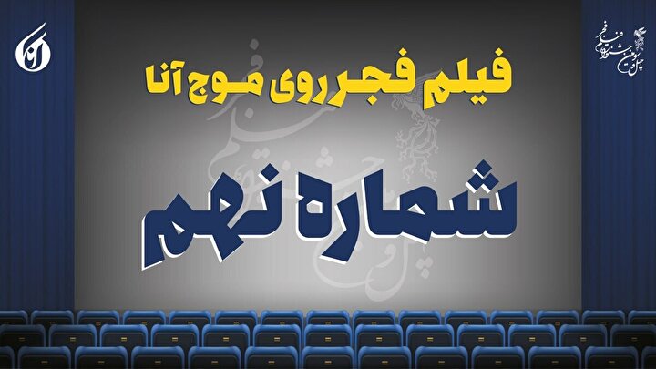 خاطره بازی با سینمای ایران در برج میلاد +صوت