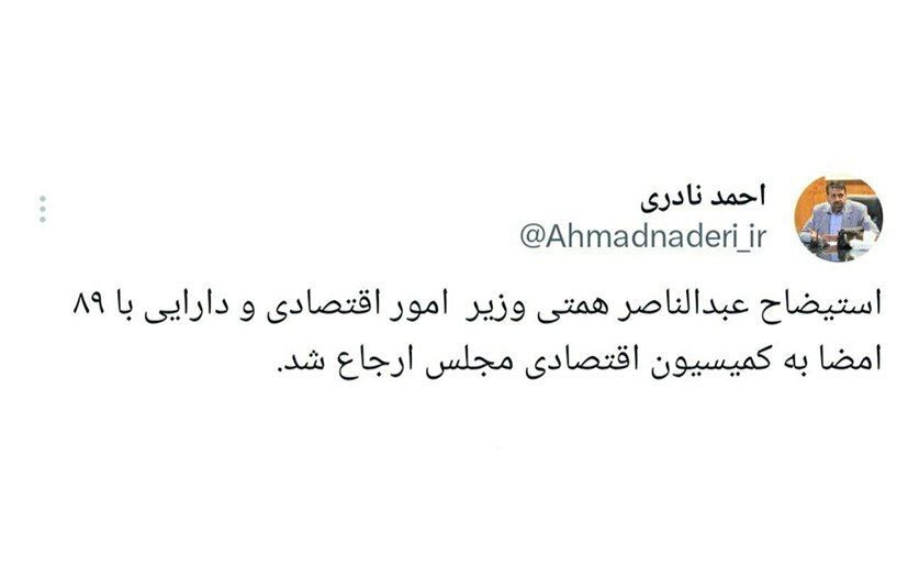 استیضاح همتی ارجاع شد استیضاح همتی ارجاع شد