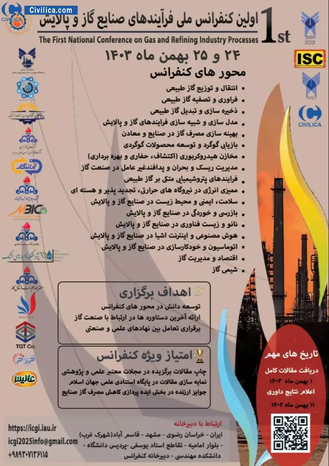اولین کنفرانس ملی صنایع گاز و پالایش برگزار می‌شود