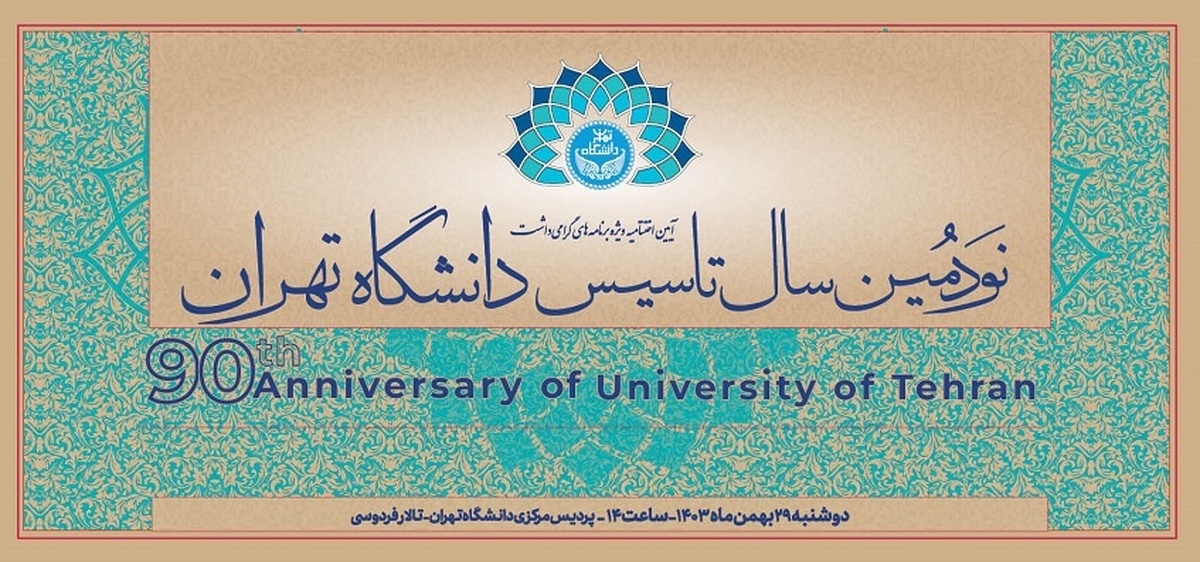 نودمین سال تأسیس دانشگاه تهران برگزار می‌شود