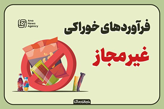 فرآورده‌های خوراکی غیر مجاز را بشناسید
