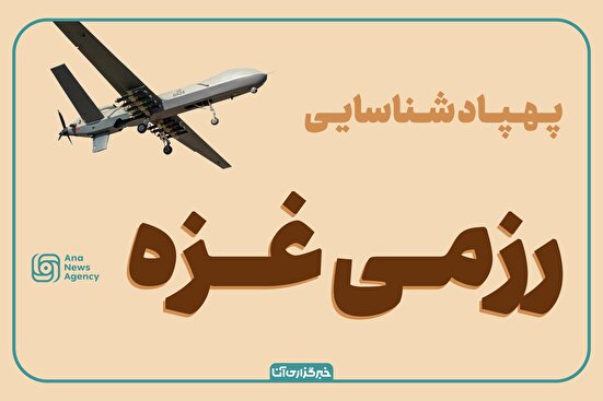 توانمندی‌های پهپاد شناسایی رزمی غزه