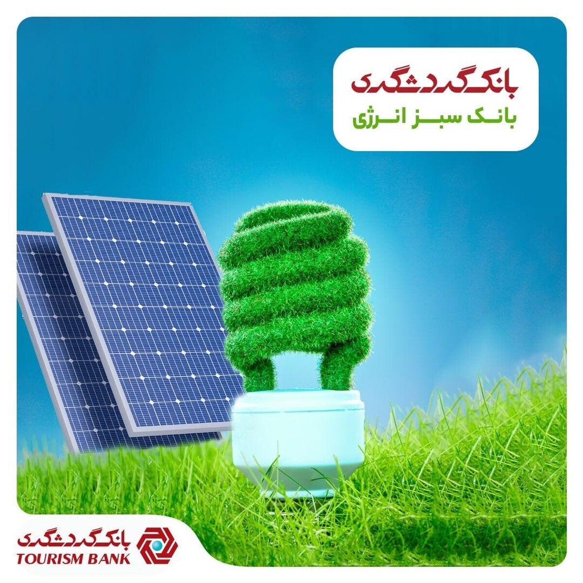 نقش بانک گردشگری در رفع ناترازی برق کشور  راه‌اندازی نمایشگاه دائمی عرضه پنل‌ها و تجهیزات خورشیدی