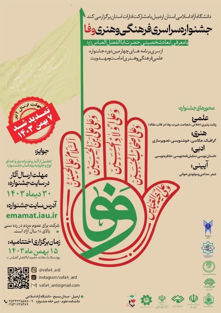 مهلت ارسال آثار به جشنواره سراسری فرهنگی و هنری وفا تا ۷ بهمن تمدید شد مهلت ارسال آثار به جشنواره سراسری فرهنگی و هنری وفا تا ۷ بهمن تمدید شد