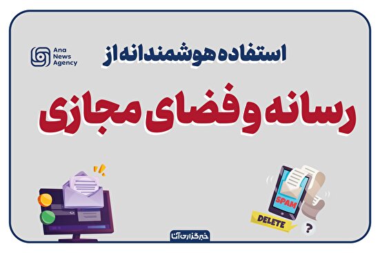 چگونه هوشمندانه از رسانه و فضای مجازی استفاده کنیم؟