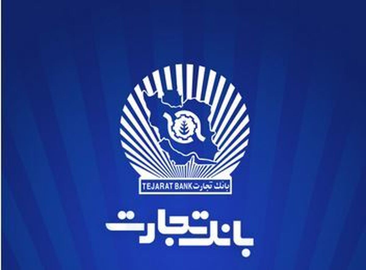 ساعات کاری بانک تجارت به روال پیشین بازگشت