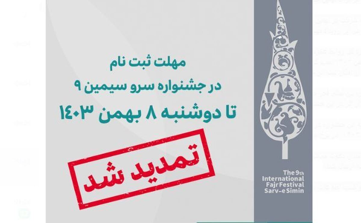 مهلت ارسال اثر برای نهمین جشنواره بین‌المللی فجر صنایع‌دستی تمدید شد