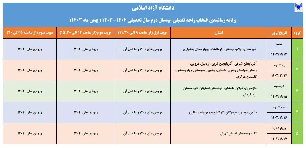 برنامه زمانبندی انتخاب واحد تکمیلی دانشگاه آزاد اسلامی اعلام شد برنامه زمانبندی انتخاب واحد تکمیلی دانشگاه آزاد اسلامی اعلام شد