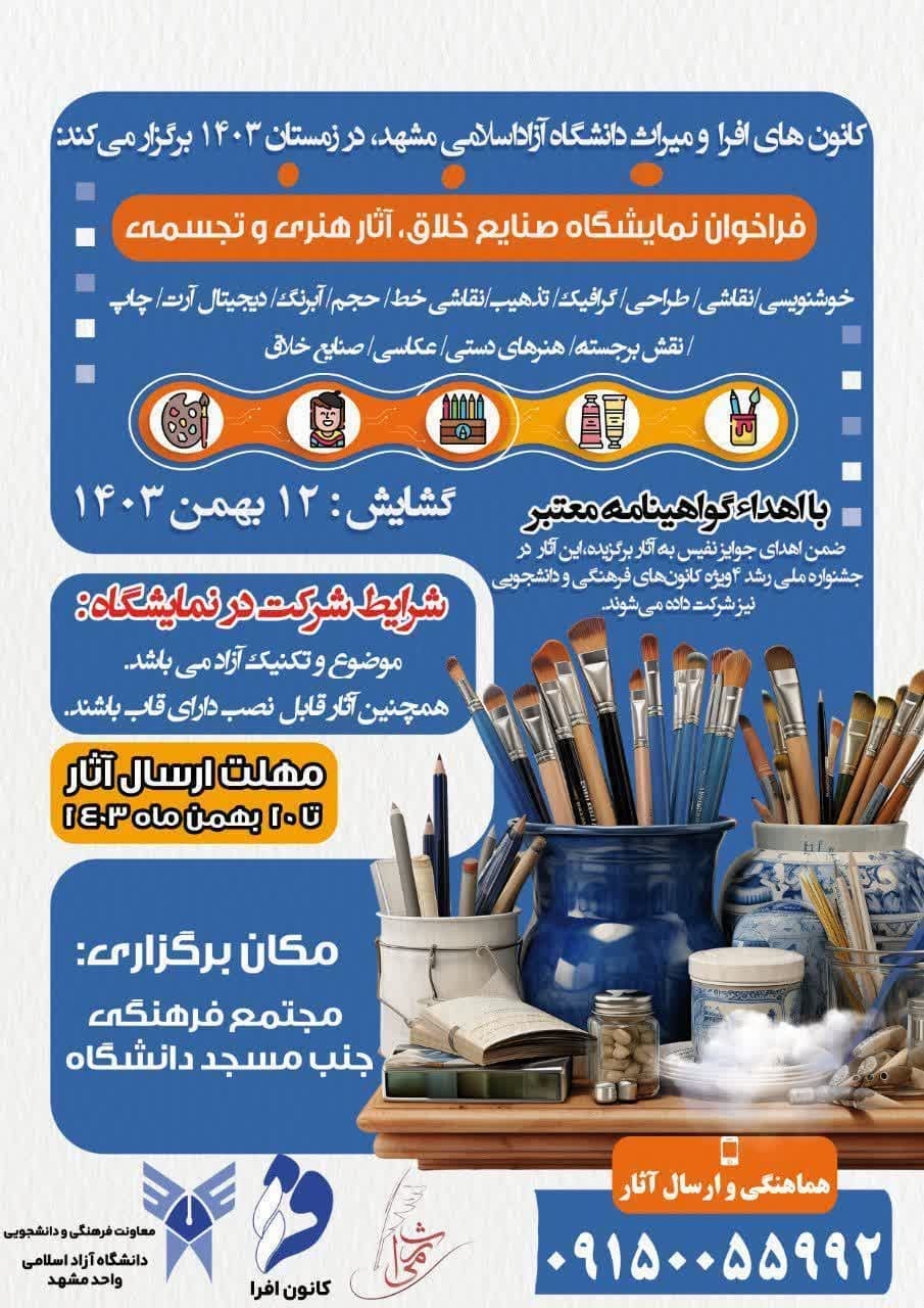 نمایشگاه «سیمای هنر»، در دانشگاه آزاد اسلامی مشهد برپا میشود نمایشگاه «سیمای هنر»، در دانشگاه آزاد اسلامی مشهد برپا میشود