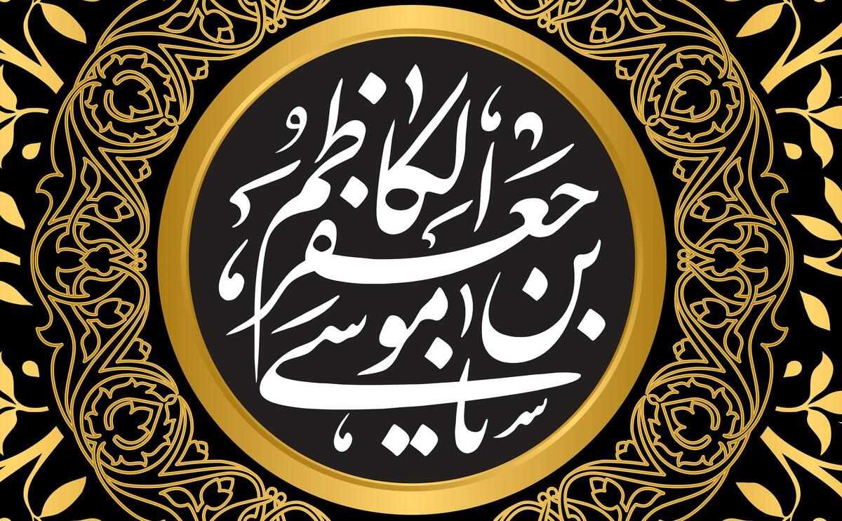 امام موسی کاظم (ع)؛ الگوی همزمان صبر و مبارزه