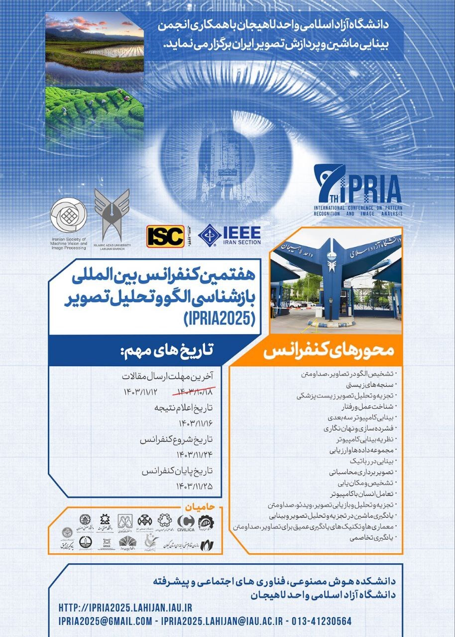 کنفرانس بینالمللی بازشناسی الگو و تحلیل تصویر برگزار میشود کنفرانس بینالمللی بازشناسی الگو و تحلیل تصویر برگزار میشود