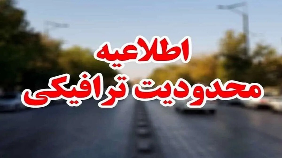 اطلاعیه پلیس راه فراجا درباره محدودیت‌های ترافیکی تا پایان هفته