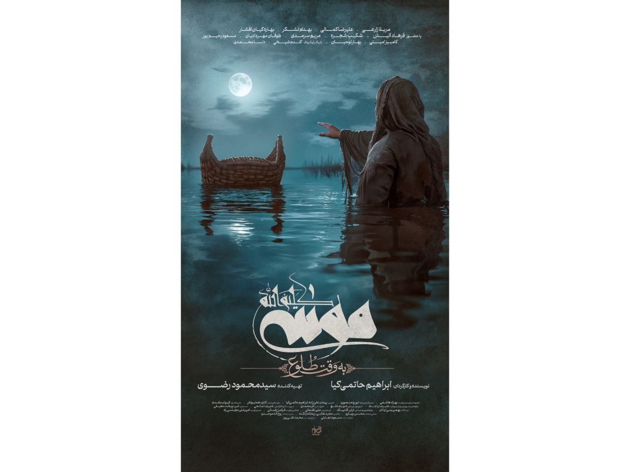 رونمایی از پوستر «موسی کلیمالله (ع)» در آستانه نمایش در فیلم فجر رونمایی از پوستر «موسی کلیمالله (ع)» در آستانه نمایش در فیلم فجر