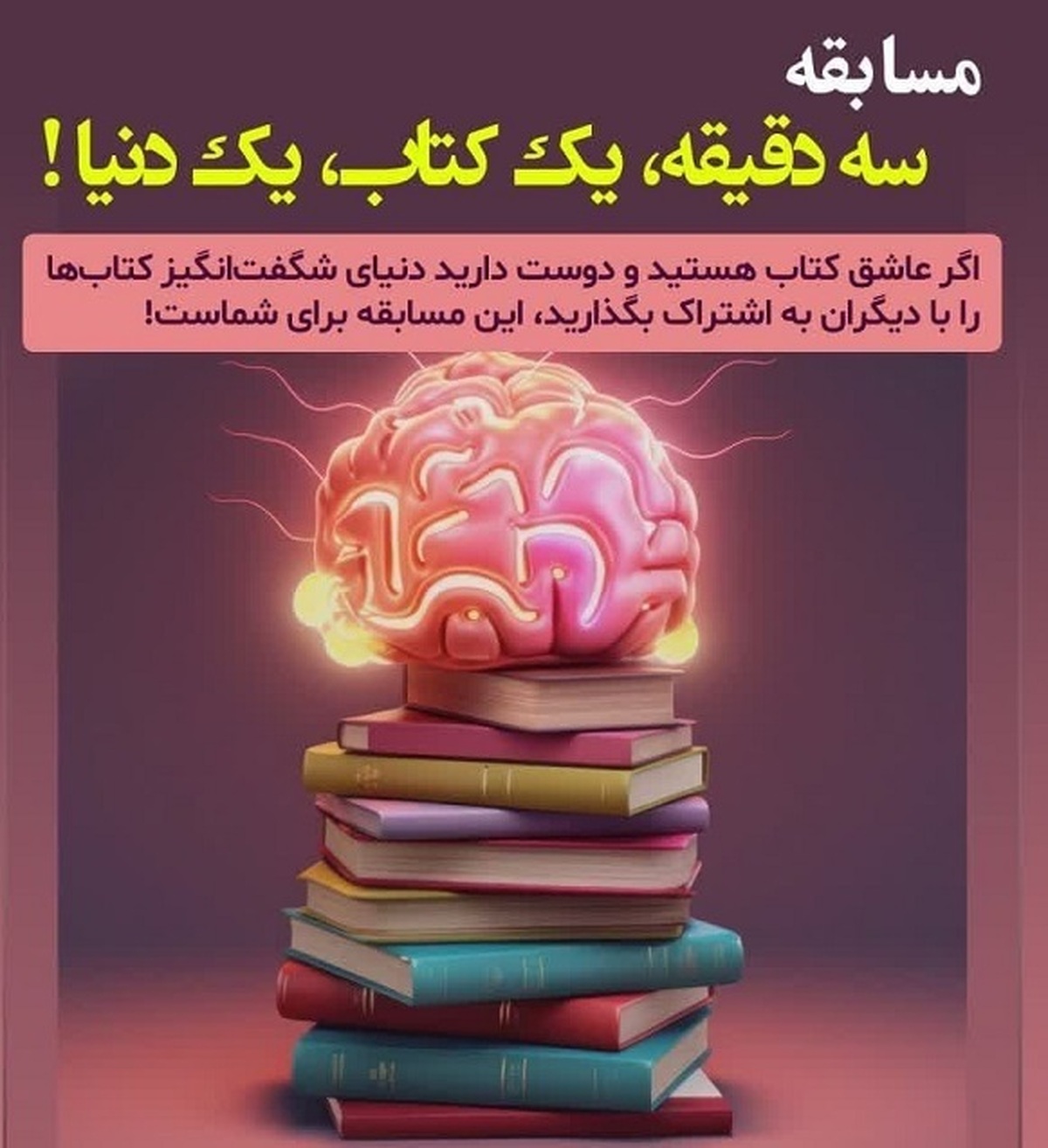 جزئیات مسابقه «سه دقیقه، یک کتاب، یک دنیا!»؛ انتقال مهارت‌ سخنوری و خلّاقیت به دانشجویان