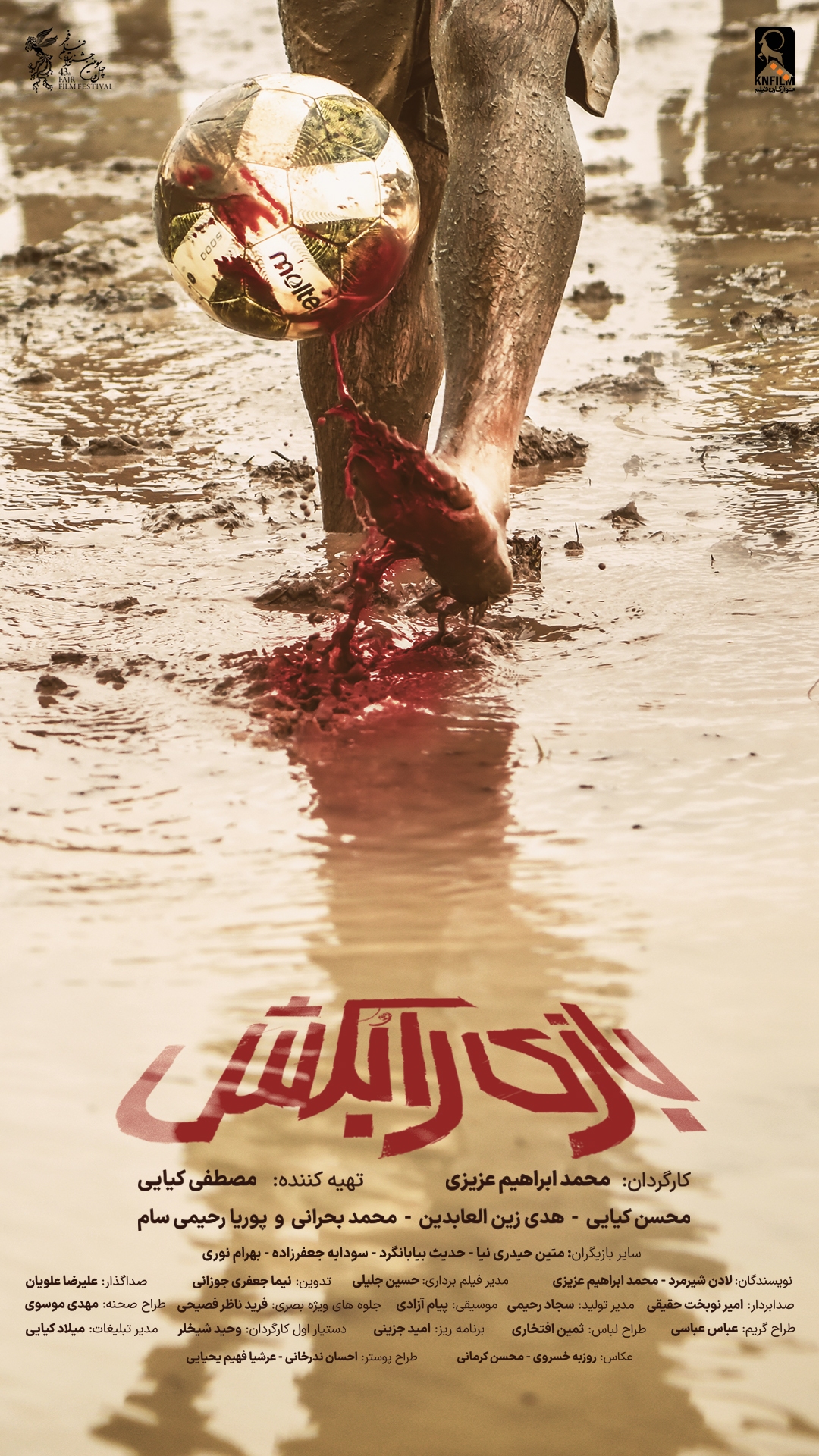 رونمایی از پوستر «بازی را بکش» در آستانه نمایش در جشنواره فیلم فجر رونمایی از پوستر «بازی را بکش» در آستانه نمایش در جشنواره فیلم فجر