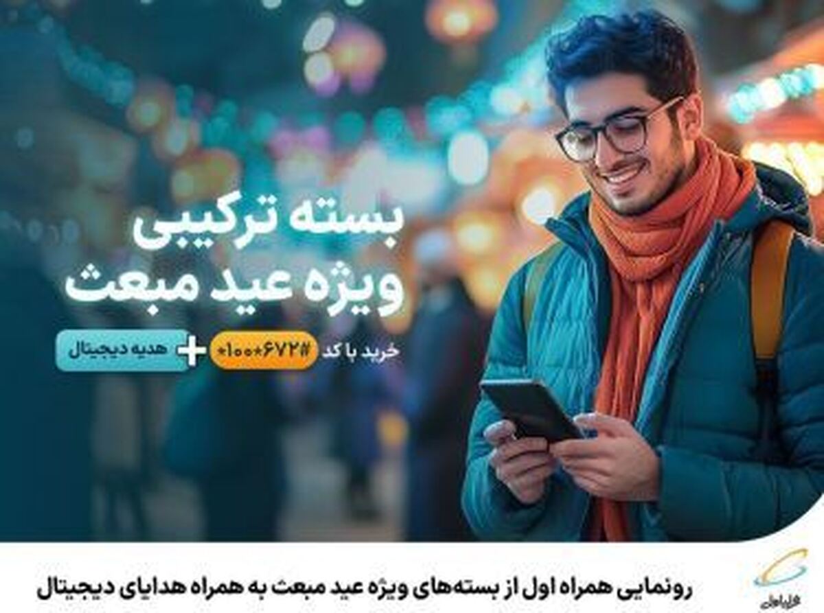 رونمایی همراه اول از بسته‌های ویژه عید مبعث به همراه هدایای دیجیتال