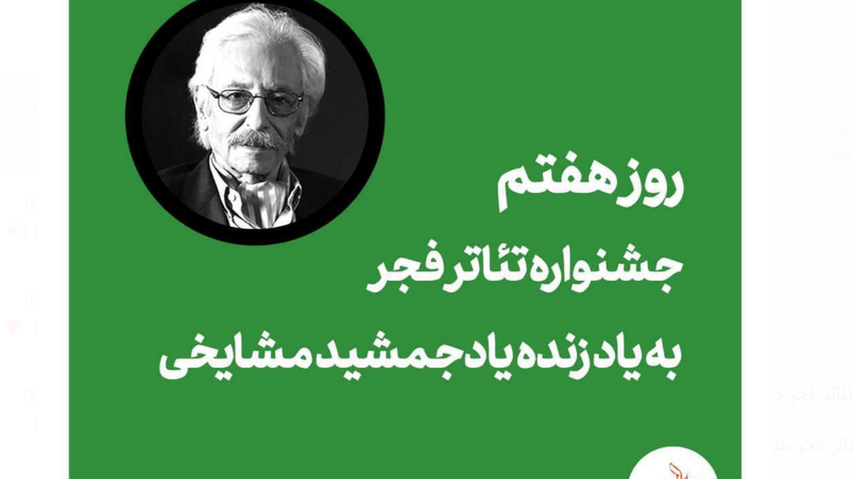 هفتمین روز جشنواره تئاتر فجر به یاد جمشید مشایخی «مکبث» با «ستارخان» به تئاتر می آیند