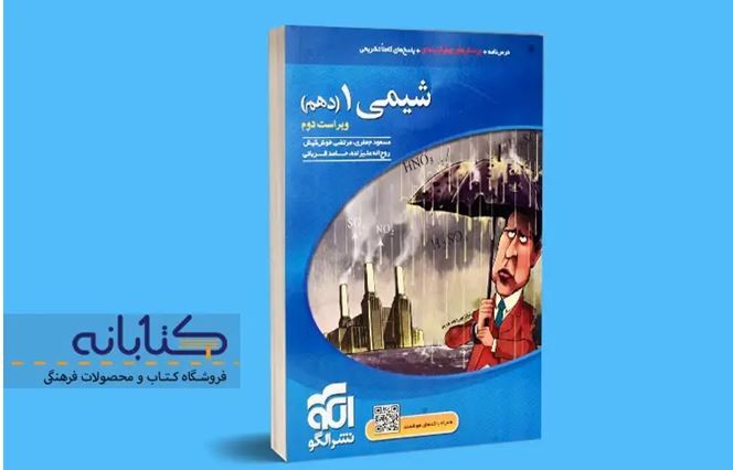 مقایسه جامع کتاب‌های شیمی دهم «خیلی سبز، مبتکران، الگو و IQ»